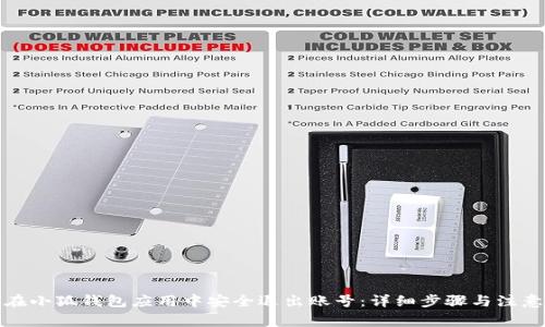 如何在小狐钱包应用中安全退出账号：详细步骤与注意事项