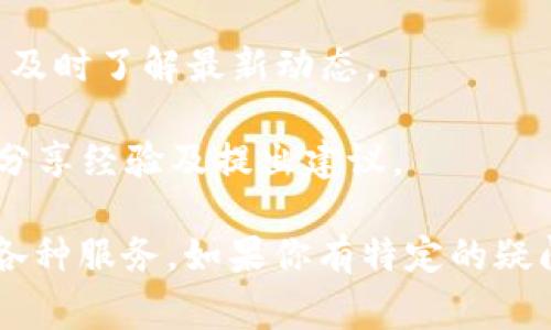 小狐钱包的官网通常是指该品牌或公司的官方网站，用户可以在这里找到与小狐钱包相关的信息、服务及产品。通常官网会提供以下内容：

1. **产品介绍**：官网会详细介绍小狐钱包的功能、特点及使用方法，帮助用户了解如何使用该钱包进行各种金融交易或管理数字资产。

2. **注册与登录**：用户可以在官网进行账户注册、登录，以便访问个人信息和管理钱包中的资产。

3. **客户支持**：官网通常会提供客户服务的联系方式，包括常见问题解答、在线客服或客服热线等，帮助用户解决使用过程中遇到的问题。

4. **安全信息**：关于钱包的安全性、隐私政策以及如何保护账户的详细说明，确保用户在数字交易中的安全。

5. **新闻与更新**：官网还会发布关于产品更新、功能发布、活动等信息，让用户及时了解最新动态。

6. **社区与反馈**：很多官网会设立用户社区或论坛，让使用者可以互相交流、分享经验及提出建议。

了解小狐钱包官网的内容可以帮助用户更好地使用工具，并充分利用其提供的各种服务。如果你有特定的疑问或想了解小狐钱包官网的某一特定方面，请具体指出，我会提供进一步的信息。