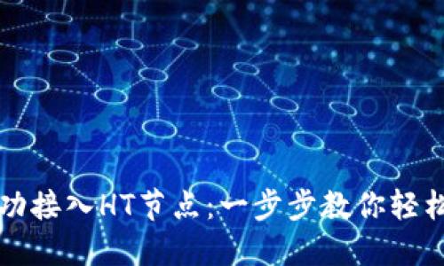 小狐钱包如何成功接入HT节点：一步步教你轻松操作与技巧分享
