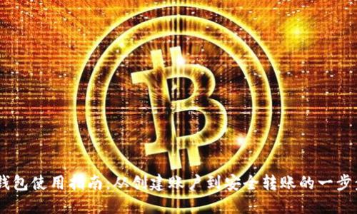 USDT钱包使用指南：从创建账户到安全转账的一步步详解