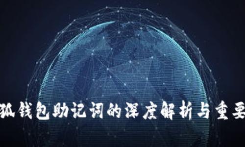 小狐钱包助记词的深度解析与重要性