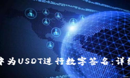 如何在库神钱包中为USDT进行数字签名：详细步骤与注意事项