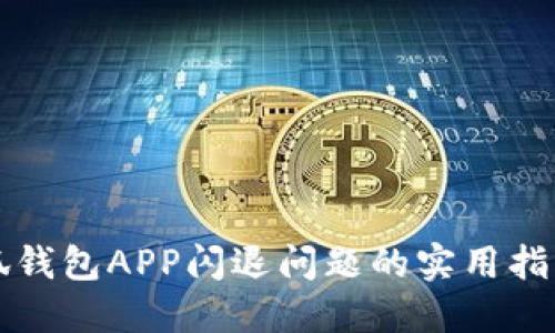 解决小狐钱包APP闪退问题的实用指南与技巧