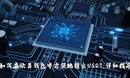 如何在欧易钱包中方便地转出USDT：详细指南