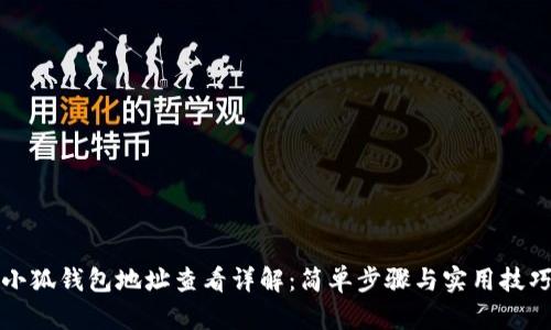 小狐钱包地址查看详解：简单步骤与实用技巧