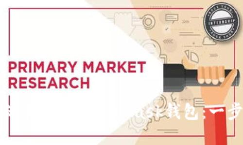 如何激活和使用MetaMask钱包：一步步指南