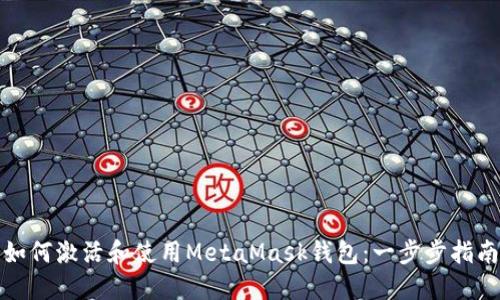 如何激活和使用MetaMask钱包：一步步指南