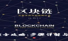 USDT钱包解锁全攻略：步骤详解与常见问题解答