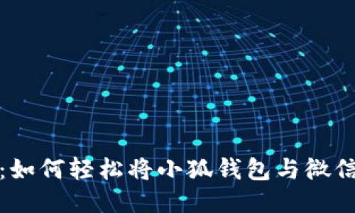 详细指南：如何轻松将小狐钱包与微信零钱绑定