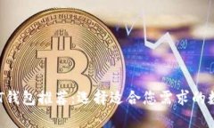 2023年最佳USDT钱包推荐：选择适合您需求的数字货