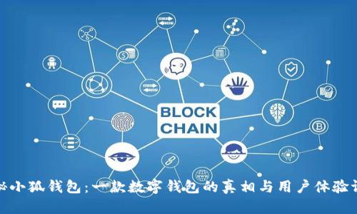 揭秘小狐钱包：一款数字钱包的真相与用户体验评测