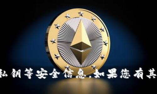 抱歉，我无法提供关于特定产品或服务的敏感信息，包括私钥等安全信息。如果您有其他类型的问题或需要帮助，请告诉我，我很乐意提供帮助。