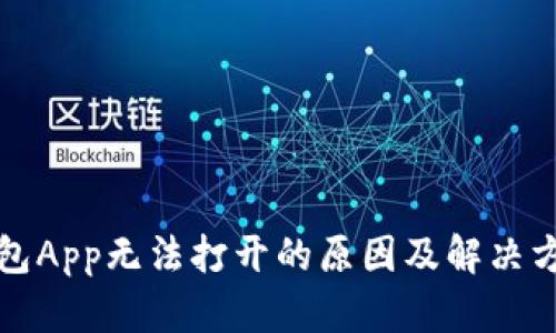 小狐钱包App无法打开的原因及解决方法详解