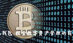 火小狐钱包：探索数字资产管理的崭新方式