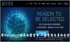 如何使用MetaMask购买加密货币：从安装到交易的全