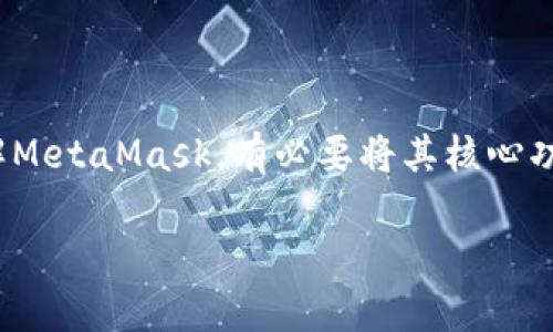 MetaMask 是一种广泛使用的加密货币钱包和浏览器扩展，旨在帮助用户与以太坊区块链及其生态系统进行交互。为了更好地理解MetaMask，有必要将其核心功能、使用方法及安全实践进行详细阐述。以下是对“MetaMask的全方位解析：功能、使用指南及安全最佳实践”这个主题的深入探讨。

MetaMask的全方位解析：功能、使用指南及安全最佳实践