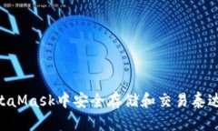 如何在MetaMask中安全存储和交易泰达币（USDT）