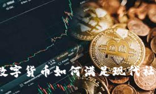 未来金融：加密数字货币如何满足现代社会的多样化需求
