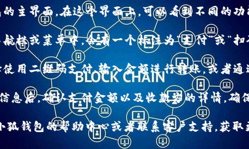 在小狐钱包中，支付页面的具体位置可能会因应用的版本和更新而略有不同，但一般可以按照以下步骤找到支付页面：

1. **打开小狐钱包应用**：确保你已在手机上下载安装了小狐钱包。

2. **登录账户**：输入你的账户信息，完成登录。如果你是新用户，可能需要先注册。

3. **主界面导航**：登录后，你将进入小狐钱包的主界面。在这个界面上，可以看到不同的功能选项，如余额、转账、支付等。

4. **查找支付选项**：通常，在主界面的底部导航栏或菜单中，会有一个标注为“支付”或“扫码支付”的选项。点击该选项即可进入支付页面。

5. **使用支付功能**：在支付页面，你可以选择使用二维码支付、输入金额进行转账，或者通过小狐钱包绑定的银行卡进行支付。

6. **确认支付信息**：在输入或者扫描完支付信息后，确认支付金额以及收款方的详情，确保无误后点击确认支付。

如果在你的应用中找不到支付页面，建议查看小狐钱包的帮助中心或者联系客户支持，获取更具体的操作指南。