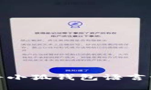 如何轻松将小狐钱包语言设置为中文