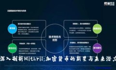 深入剖析Mithril：加密货币的新星与未来潜力