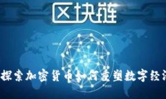 深信服：探索加密货币如何重塑数字经济的未来