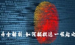 : Vera加密货币全解析：如何捕捉这一崛起之星的