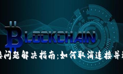 小狐钱包连接问题解决指南：如何取消连接并避免常见错误