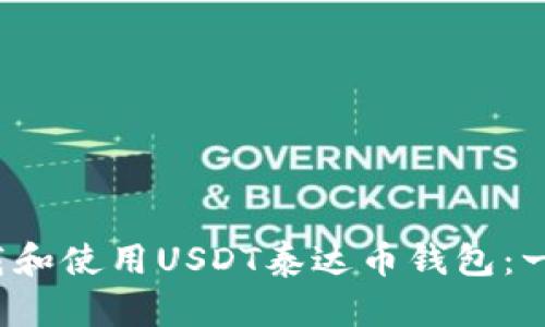  如何安全下载和使用USDT泰达币钱包：一步步详尽指南