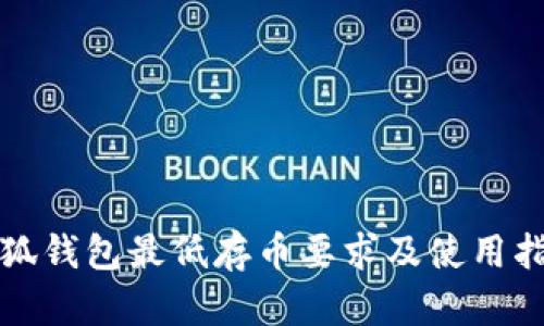 小狐钱包最低存币要求及使用指南