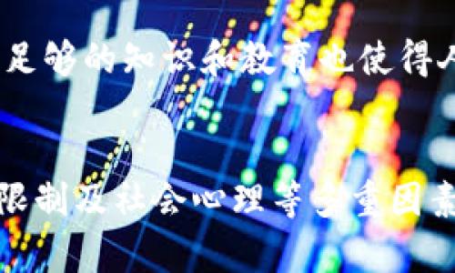 数字加密货币的本质与功能：它能否被视为真正的货币？

数字货币, 加密货币, 货币定义, 金融科技/guanjianci

引言：数字加密货币的崛起
近年来，数字加密货币如比特币、以太坊等迅速崛起，改变了人们对传统货币的认知。许多人开始质疑：这些新兴的数字资产，究竟能否被视作真正的货币？这个问题不仅涉及金融学，还触及经济学、技术与社会心理层面。

货币的定义与功能
在探讨数字加密货币的本质之前，我们首先需要明确“货币”的定义。传统金融理论将货币视为一种交换媒介、价值储存手段和计量单位。简单来说，货币应具备以下几个基本功能：

ul
    listrong交换媒介：/strong允许人们在经济活动中轻松进行交易。/li
    listrong价值储存：/strong能够在时间上保持其购买力。/li
    listrong计量单位：/strong提供一种标准化的方式来衡量商品和服务的价值。/li
/ul

数字加密货币的优势
数字加密货币在某些方面具备了上述货币特征。首先，作为一种新兴的交换媒介，它提供了一种去中心化、点对点的交易方式。这意味着，用户无需依赖银行或第三方机构来处理交易，降低了交易成本，有助于加速资金的流动。

去中心化与信任机制
数字加密货币的去中心化特性建立在区块链技术上。这种技术保证了交易的透明性与不可篡改性，增加了用户对其的信任。与传统货币依赖中央政府或金融机构的信用不同，加密货币的价值部分来源于网络中用户的共同认可和参与。

价值波动与储存功能的考量
尽管数字加密货币在交易方面表现出色，但其价格波动性却是一个不可忽视的缺点。许多数字货币的价值常常大幅波动，这导致其在储存价值的功能上相对薄弱。在日常生活中，稳定的货币对于消费者和商家都是至关重要的，因为它保障了购买力的相对稳定。

全球范围内的接受度
只有当数字加密货币被广泛接受，才能增强其作为交换媒介的能力。目前，尽管一些企业和商家开始接受数字加密货币作为支付手段，但这种现象仍未普及。一些国家对此持支持态度，而另一些则通过立法限制或禁止使用。因此，接受度的差异使得数字加密货币在全球经济中仍处于边缘位置。

法律与监管的挑战
数字加密货币的合法性在不同国家和地区也不尽相同。各国政府对其监管政策的不同，直接影响了加密货币作为货币的地位。在一些国家，加密货币被视为商品，可以进行交易和投资，而在另一些国家，相关法律仍不明确。这不仅让投资者面临风险，也使得数字货币的发展受到阻碍。

技术与安全的双重考量
虽然区块链技术为数字加密货币提供了安全的基础，但它也面临着数据安全和隐私保护的问题。用户的数字资产易受到黑客攻击和网络诈骗的威胁。这种安全隐患使得一些潜在用户对使用数字加密货币持谨慎态度，从而影响其市场的推广和接受度。

文化与心理因素的影响
除了技术和法律因素外，文化和心理因素也在塑造人们对数字加密货币的看法。传统银行体系的普遍存在，使得许多人对去中心化的金融概念感到不安。缺乏足够的知识和教育也使得人们对数字货币的接受度降低，导致了其作为真实货币的地位的质疑。

总结：数字加密货币的未来
通过上述分析我们可以看出，数字加密货币在某些方面具备了货币的特征，尤其是在作为交换媒介和技术创新方面。然而，其尚未成熟的市场、价格波动、法律限制及社会心理等多重因素，令其作为传统货币的地位仍面临挑战。无论如何，数字加密货币在金融科技领域的创新与发展，正深刻改变着传统金融体系，未来的发展方向依然值得关注。