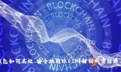 小狐钱包如何高效、安全地转账ETH？解析所需链