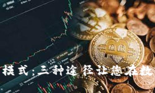 MetaMask的盈利模式：三种途径让您在数字资产管理中获利