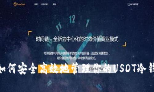 itaoti如何安全高效地管理你的USDT冷钱包资产