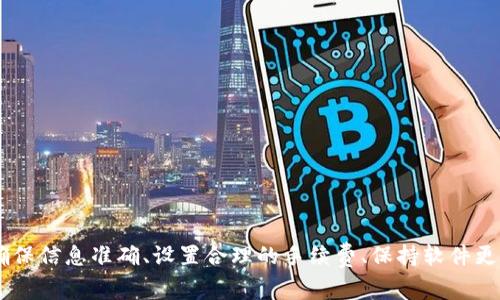 如何解决钱包转USDT失败的问题：常见原因及详细解决方案

USDT转账失败, 钱包操作指南, 数字资产安全, 转账问题解决/guanjianci

引言：数字货币交易中的常见挑战
随着加密货币的普及，USDT作为一种稳定币，越来越多地被用作交易媒介。然而，尽管其使用便捷，用户在进行钱包转账时仍会遇到各种问题，尤其是转账失败的情况。在本文中，我们将深入探讨导致USDT转账失败的各种原因，并提供有效的解决方案，以帮助用户顺利进行转账。

一、常见的转账失败原因
要解决USDT转账失败的问题，首先，我们需要清楚了解导致转账失败的常见原因：
ul
    listrong网络延迟或拥堵：/strong在高交易峰期，网络可能会遇到拥堵，导致交易确认时间延长，甚至失败。/li
    listrong钱包地址错误：/strong输入错误的钱包地址会导致资金转账失败，务必仔细检查地址。/li
    listrong手续费不足：/strong如果所设置的交易手续费过低，可能会导致交易未能被矿工确认。/li
    listrong合约问题：/strong在某些去中心化交易所，合约逻辑错误可能导致转账失败。/li
    listrong钱包软件问题：/strong钱包的版本过旧或存在bug也可能导致转账操作无法完成。/li
/ul

二、如何检查和确认转账状态
在处理钱包转账失败时，确认转账的状态是第一步。你可以通过以下方式进行检查：
ul
    listrong查看交易记录：/strong许多钱包都有交易历史记录功能，可以查看当前转账的状态。/li
    listrong利用区块浏览器：/strong每一笔交易都会在区块链上有记录。通过区块浏览器搜索你的交易ID，可以实时查询交易状态。/li
/ul

三、解决钱包转账失败的策略
了解了可能的失败原因，我们接下来讨论具体的解决方案来应对这些问题：

h41. 处理网络问题/h4
如果你怀疑是网络延迟或者拥堵所导致的转账失败，可以尝试以下方法：
ul
    listrong稍等一段时间：/strong在网络拥堵时，耐心等待几分钟到几小时，通常可以等到交易被确认。/li
    listrong选择正确的交易时间：/strong尽量避免在市场高峰期进行转账，比如重大新闻发布后的短时间内。/li
/ul

h42. 确保钱包地址准确/h4
输入错误的钱包地址是常见的问题，因此务必进行核对：
ul
    listrong复制粘贴地址：/strong避免手动输入，而是采用复制粘贴的方式来确保准确性。/li
    listrong适用二维码扫描：/strong在支持的环境下，使用二维码扫描功能可以减少出错几率。/li
/ul

h43. 设置合适的手续费/h4
为了保证交易能顺利被确认，建议你检查手续费设置：
ul
    listrong查阅当前手续费标准：/strong可以通过一些社区论坛和资源网站了解当下推荐的手续费范围。/li
    listrong灵活调整手续费：/strong在高峰时段可将手续费适度提高，以确保快速确认。/li
/ul

h44. 更新或更换钱包软件/h4
如果怀疑是钱包软件的问题，可以考虑以下措施：
ul
    listrong检查更新：/strong从官方渠道下载最新版本的钱包，确保你拥有最新的功能和修复。/li
    listrong尝试其他钱包：/strong将资产转移至另一个信誉良好的钱包，以排除当前钱包的问题。/li
/ul

四、保证数字资产的安全
在解决转账问题时，维护资产安全至关重要。以下是一些建议：
ul
    listrong使用双重验证：/strong确保钱包开启双重验证，进一步保护你的账户安全。/li
    listrong定期备份私钥：/strong将私钥备份到安全的地方，这样即使发生错误也可以采取必要措施。/li
/ul

五、总结
USDT转账失败虽然是一个常见问题，但通过对可能原因的了解和采取相应措施，可以有效降低此类问题的发生率。未来在进行数字货币交易时，确保信息准确、设置合理的手续费、保持软件更新以及强化安全措施都是使用者的重要责任。通过本文的指导，希望每一位用户都能顺利进行数字资产的转账，享受加密货币带来的便利与自由。