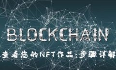 如何在小狐钱包查看您的NFT作品：步骤详解与常