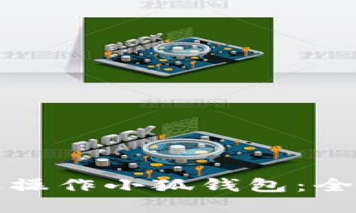 如何在电脑端高效操作小狐钱包：全面指南与实用技巧