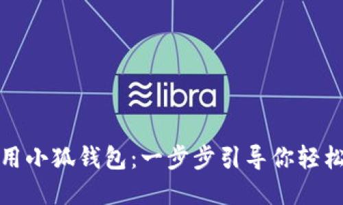 如何高效设置与使用小狐钱包：一步步引导你轻松掌握数字资产管理