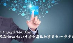 bianqiangzi/bianqiangzi如何在MetaMask中安全存放加密货