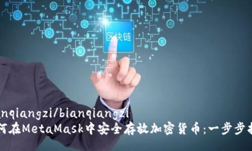 bianqiangzi/bianqiangzi
如何在MetaMask中安全存放加密货币：一步步指南