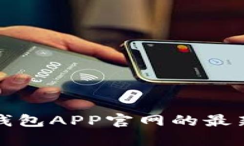 全方位解析小狐钱包APP官网的最新功能与使用指南