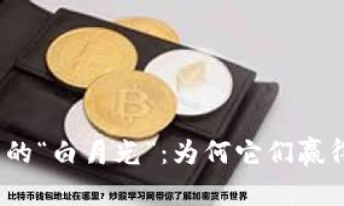 加密货币世界中的“白月光”：为何它们赢得了投资者的心？