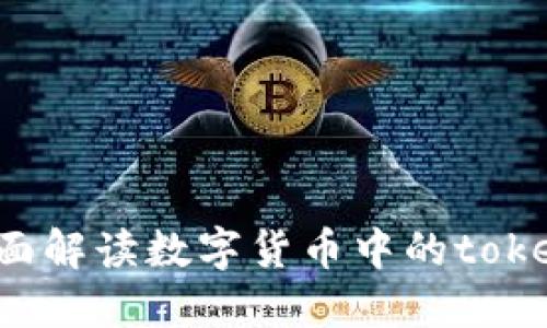 深入浅出：全面解读数字货币中的token概念与应用