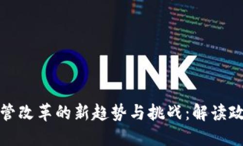 全球加密数字货币监管改革的新趋势与挑战：解读政策变动如何影响市场