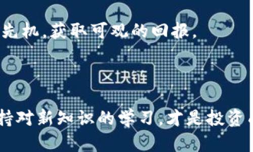 NEO加密货币：并非官方货币，但其影响力不容小觑

随着数字货币的崛起，特别是在区块链技术日益成熟的背景下，NEO作为一款颇具前景的加密货币，吸引了众多投资者与开发者的关注。然而，有关NEO是否属于“官方货币”的问题，仍然存在一定的误解和争论。本文将详细探讨NEO的定义、工作机制及其在数字货币市场的定位，帮助读者深入理解这款数字资产的真实面貌。

什么是NEO？

NEO是一种基于区块链技术的智能经济平台，旨在实现数字资产的管理与流通，同时支持去中心化应用程序的开发。最初由中国的达鸿飞于2014年推出，NEO被视为“中国的以太坊”，因为它同样支持智能合约和去中心化应用。NEO的目标是通过区块链技术促进数字资产在现实经济中的使用，推动更加高效和透明的经济体系的建立。

NEO的核心机制

NEO的工作机制主要由两个代币构成：NEO和GAS。NEO是治理代币，持有NEO的用户可以投票决定网络中的重要事务，如协议更新和参数调整。相对而言，GAS则是NEO生态系统中的燃料，用于支付交易费用和智能合约运行的成本。

NEO的共识机制采用的是Delegated Byzantine Fault Tolerance（dBFT），这一机制能够在确保交易安全的同时，达到较高的交易速率。这使得NEO在处理交易量时，效率远高于其他许多区块链平台。

NEO与官方货币的区别

尽管NEO在加密货币市场中具有一定影响力，但它并非官方货币。官方货币通常是由国家中央银行发行，受到法律保护，具有法偿能力。而NEO则主要是由社区和市场供需决定其价值，不具备法偿能力和国家信用背书。

例如，在中国，人民币是国家官方法定货币，受到法律约束；而NEO虽然也可以用于支付和交易，但不被国家承认为法定货币，这使得它的使用范围和受欢迎程度相对有限。此外，NEO在某些国家和地区可能面临监管风险，这也是其成为官方货币的重大障碍。

NEO的应用与前景

尽管NEO不是官方货币，但它在数字经济、去中心化应用及资产管理领域的潜力不可小觑。随着智能合约技术的不断发展，NEO越来越多地被开发者用于搭建各种去中心化应用（DApps）。如医疗、金融服务、供应链管理等领域，NEO都展示出了广阔的应用前景。

此外，NEO的生态系统中还吸引了大量的项目和合作伙伴，进一步增强了其市场竞争力。例如，通过与众多企业及开发者的合作，NEO正不断推进其技术的应用落地。这些举措不仅扩大了NEO的使用场景，还为其未来增长奠定了坚实的基础。

NEO在投资中的策略

对于投资者来说，NEO不仅是一个资产，更是对未来数字经济发展的一种看好。投资NEO时，需要关注多方面的因素，包括市场的整体行情、NEO生态系统的发展，以及相关项目的进展。

此外，由于NEO相对较新，市场波动性较大，投资者应保持冷静，合理评估风险。设置止损提醒和定期审查投资组合，可以帮助投资者更好地应对市场的变化。

总结：NEO的今日与明天

总体而言，NEO作为一款新兴的加密货币，在数字资产管理及去中心化应用领域展现出强大的潜力。尽管它不属于官方货币，但这并不妨碍其在金融科技时代发展壮大的可能性。未来，随着区块链技术的不断革新，NEO及其相关项目或许能为全球经济带来深刻的影响。

投资者在关注NEO的发展时，还应关注全球监管环境的变化，以及与主要经济体之间的关系。了解NEO的真正价值和潜力，才能在这场区块链革命中掌握先机，获取可观的回报。

NEO, 加密货币, 智能合约, 区块链/guanjianci 

注意： 上述内容为对NEO财务与技术背景的全面分析，目的旨在加深读者对该加密货币的认识及其在现代经济中的角色。在不断变化的市场环境中，保持对新知识的学习，才是投资成功的关键。