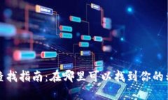 小狐钱包密钥的查找指南：在哪里可以找到你的