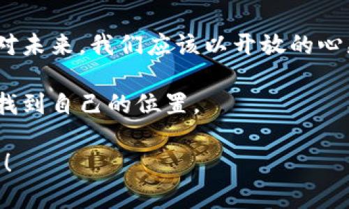   深入解析加密货币的演变与未来趋势：从比特币到去中心化金融的崛起 / 

 guanjianci 加密货币, 比特币, 去中心化金融, 区块链技术 /guanjianci 

引言：加密货币的历史脉络
加密货币，这个在过去十年中迅速崛起的金融工具，源于2009年比特币的诞生。比特币作为一种数字货币，首次引入了区块链这一颠覆性的技术，利用去中心化的特性为用户提供了更高的安全性与透明度。从那时起，许多新型的加密资产应运而生，构建了一个充满活力的数字经济生态系统。

比特币的独特魅力
比特币不仅是所有加密货币的开创者，也是最受欢迎的一种。其背后的技术和理念深深吸引了全球的投资者。从中本聪的白皮书，到全球交易平台的持续创新，比特币的原理和应用不断被深入探讨。比特币的有限供应量增加了其稀缺性，促使越来越多的人视其为“数字黄金”。

区块链技术的革命性影响
区块链，被称作是一种去中心化的公共账本技术，包含了每一笔交易的记录，确保数据无法被篡改。这种技术的出现，不仅推动了加密货币的发展，还在金融、供应链管理、医疗和艺术等多个领域展现出巨大潜力。例如，艺术品的确权可以通过区块链进行记录，从而防止伪造和盗窃。

去中心化金融（DeFi）的崛起
近年来，去中心化金融（DeFi）吸引了越来越多的目光。相较于传统金融，DeFi通过智能合约和区块链技术为用户提供了一个开放的金融生态。用户可以在没有中介的情况下自主借贷、交易、投资，享受到更高的收益和更低的交易成本。各类DeFi协议如Uniswap、Aave和Compound，正在重新定义金融的基本规则。

加密货币的投资风险与市场波动
尽管加密货币市场前景广阔，但投资风险却不可小觑。价格波动剧烈，短期内可能出现大幅度起伏，这使得许多新手投资者面临巨大的风险。此外，监管政策的不断变化也对市场产生着深远的影响。比如，某些国家对加密货币交易实施严格管控，导致市场信心受到打击。因此，投资者在投入资金前，需做好充分的市场调研与风险评估。

加密货币与社会文化的交织
加密货币不仅是一种经济现象，也是社会文化的一部分。其背后的社区文化非常活跃，不同的项目吸引了各类人群参与。比如，以太坊不仅是一个技术平台，更是一个激发创造力的社群，支持开发者和艺术家的创新。在这种文化交融下，加密货币不仅推动了技术的进步，也赋予了人们新的价值观和生活方式。

未来展望：加密货币的长远发展
展望未来，加密货币将伴随技术进步和市场需求的变化持续演变。随着更多品牌和企业开始接受加密货币支付，数字资产的应用领域将不断扩展。同时，随着金融科技的进一步发展，加密货币与传统金融体系之间的界限将愈加模糊，可能出现更具创新性和包容性的金融产品。

结论：拥抱变革的时代
在这个迅速变化的时代，加密货币已经成为我们生活中不可忽视的一部分。其不仅改变了传统财务管理方式，也提供了全新的投资机会和生活方式。面对未来，我们应该以开放的心态去理解和适应这一快速发展的领域，探索更多潜在的可能性。

加密货币的旅程才刚刚开始，有着无数的可能等待我们去发现。在这个充满挑战的环境中，始终保持学习和探索的热情，将帮助我们在加密货币市场中找到自己的位置。

在以上内容中，我尽量使用了多样化的表达方式，降低了机械感，并增加了情感与个性化的细节。如果需要调整或进一步扩展某个特定的部分，请告诉我！