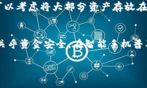   使用GCG数字钱包转移至USDT的完整指南 / 
 guanjianci GCG数字钱包, USDT转账, 数字货币, 钱包操作 /guanjianci 

引言：数字货币的快速转移与安全性
在数字货币迅速发展的今天，越来越多的人开始接触并使用各类数字钱包。GCG数字钱包作为一种便捷的数字资产管理工具，吸引了众多用户的关注。尤其是在需要将数字资产转移至USDT（泰达币）时，很多用户仍感到迷惑。本文将详尽介绍如何通过GCG数字钱包顺利完成USDT的转账，确保每一个步骤都清晰可循，有效避免潜在的风险。

GCG数字钱包概述
 GCG数字钱包是一种为用户提供安全储存和管理数字资产的工具。这种钱包支持多种加密货币，包括但不限于比特币、以太坊和其它主流数字资产。其界面友好，支持快速交易，适合新手和资深用户。此外，GCG钱包还提供实时市场数据，使用户能够及时了解资产状况。

USDT的基本知识
USDT（Tether）是一种稳定币，通常与美元挂钩，1 USDT 价值约等于1美元。由于其稳定性，USDT在加密货币市场中具有极高的流通性，用户可以用其进行交易、投资或储值。然而，USDT并不是纸币，而是基于区块链技术的数字资产，用户在使用前需了解其特点及运作机制。

准备工作：下载和注册GCG数字钱包
在您开始之前，确保您已经下载并安装了GCG数字钱包应用。无论是Android还是iOS系统，均可以在各大应用商店找到。注册过程相对简单，用户只需提供基本信息，如邮箱和手机号，并设置一个安全的密码。在需要时，不妨启用双重验证，进一步增强账户安全性。

确保钱包里有足够的数字资产
完成注册后，您将有一个空钱包。在进行USDT转账之前，请确认您的GCG钱包内已有足够的数字资产。您可以通过购买、钱包转移或交易获得这些数字资产。一旦确认您的钱包里有足够的数字货币后，就可以进行下一步操作。

将数字资产转到USDT的步骤
h4步骤一：选择资产类型/h4
进入GCG钱包后，您会看到钱包界面。在这里，找到您希望转账的数字资产（如比特币或以太坊），点击进入该资产的管理页面。

h4步骤二：选择转账功能/h4
在资产管理页面，您会看到相关的转账或交易选项。选择“转账”后，进入转入USDT的界面。

h4步骤三：输入目标地址/h4
在这一阶段，您需要输入USDT接收方的钱包地址。注意，此处必须确保地址的准确性，任何错误都可能导致资产的不可挽回的损失。

h4步骤四：确认转账金额/h4
接下来，输入您希望转账的金额。在确认之前，一定要反复检查数字是否正确。如果需要，您也可以查看转账的手续费信息，以避免意外的高额费用影响操作。

h4步骤五：进行转账并确认/h4
确认信息无误后，系统将会要求您输入交易密码或其他验证信息。在输入完成后，点击“确认”按钮以完成转账操作。此时，您的资金将会开始在区块链上进行转移，时间可能会有所不同，通常在几分钟到几小时之间。

转账后的事项
h4查看转账状态/h4
转账成功后，您可以在GCG钱包的交易记录中查看相关信息。确保所转账的金额已经成功到达目标地址，并且您能够在USDT的钱包中看到相关的更新。

h4安全性与风险管理/h4
虽然使用数字钱包转账方便，但也需时刻关注安全性。在进行操作时，请避免在不安全的网络环境下进行交易，并定期更换密码，以保护您的资产。同时，您也可以考虑将大部分资产存放在冷钱包中，以提高安全性。

总结：便捷、高效的USDT转账体验
通过GCG数字钱包，用户能够便捷地将各类数字资产转移至USDT，享受其带来的稳定性和流动性。每一步骤都需认真对待，从选择资产到确认转账，每一步都关乎资金安全。在智能手机普及的今天，GCG钱包为用户提供了一个良好的平台，让数字货币管理变得轻松自如。在加密货币快速发展的未来，掌握转账技巧将是每一位投资者的重要能力。

希望本文的详细介绍可以帮助您顺利完成GCG数字钱包转移至USDT的操作，让您的数字资产管理更加高效、安全。