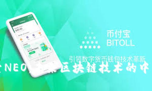 深入探索NEO：未来区块链技术的中国风向标