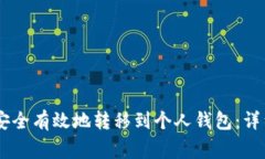 如何将欧艺USDT安全有效地转移到个人钱包：详细